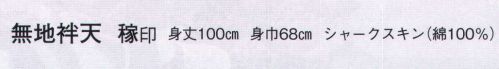 日本の歳時記 9062 無地袢天 稼印  サイズ／スペック